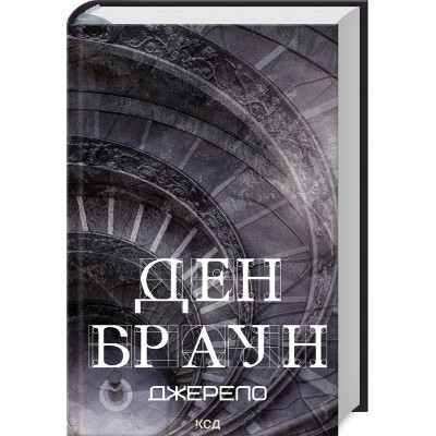 Книга Джерело - Ден Браун КСД (9786171506176) Винница - изображение 1