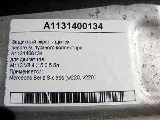 Mercedes-Benz  A1131400134 Захисний екран - щиток лівого випускного колектора двигуна M113 V8 4.3 5.0 5.5л S-Class W220 Одеса