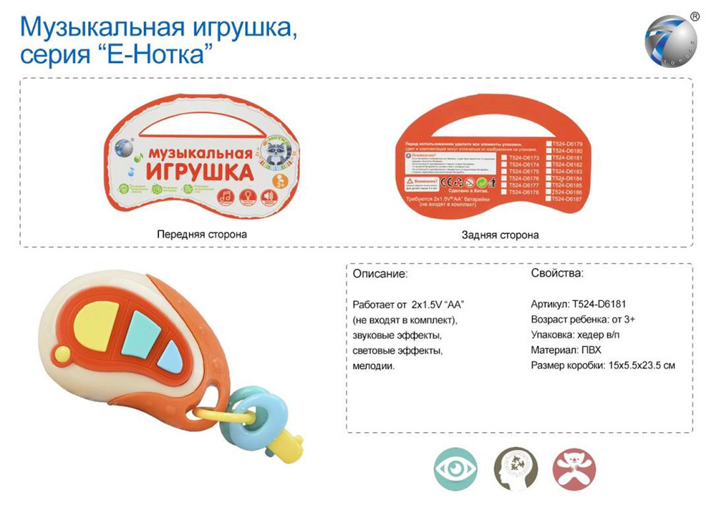 Музична розв. іграшка 8010-9A (T524-D6181)брелок-ключі, світло,звук,мелодії,хедер,упак 15*5,5*23,5, шт Киев - изображение 1