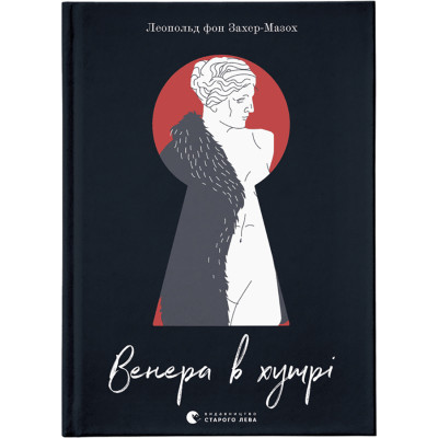 Книга Венера в хутрі - Леопольд фон Захер-Мазох Видавництво Старого Лева (9789664482377) Вінниця - фото 1