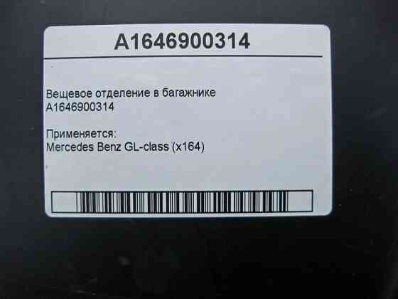 Mercedes-Benz  A1646900314 Речове відділення у багажнику GL X164 Одесса