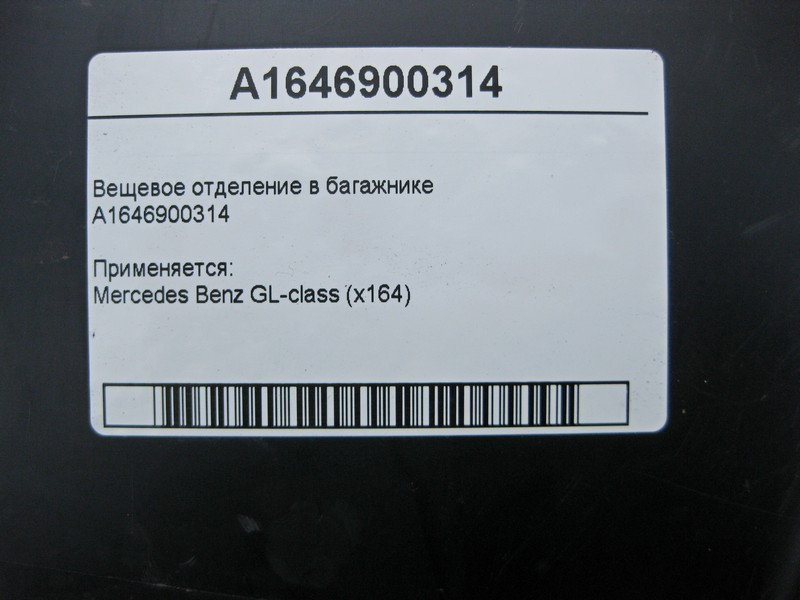 Mercedes-Benz  A1646900314 Речове відділення у багажнику GL X164 Одесса - изображение 6