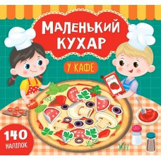Книга Маленький кухар. У кафе, шт Київ - фото 1