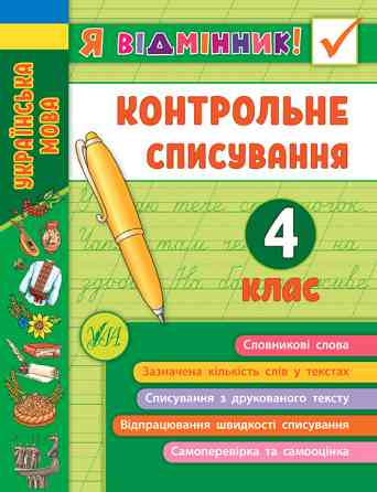 Книга Я відмінник! Контрольне списування. 4 клас, шт Київ