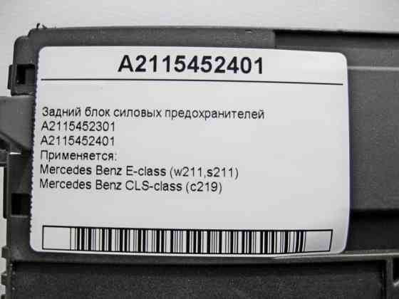 Mercedes-Benz  A2115452401 Задній блок силових запобіжників CLS C219 E-class W211 E-class S211 Одеса