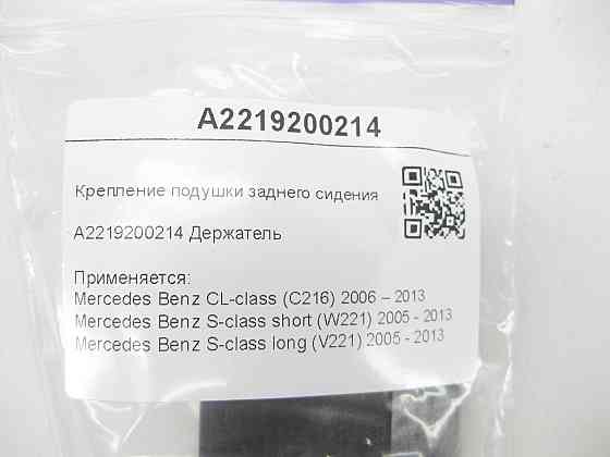 Mercedes-Benz  A2219200214 Кріплення подушки заднього сидіння CL C216 S-class short W221 S-class long V221 Одеса