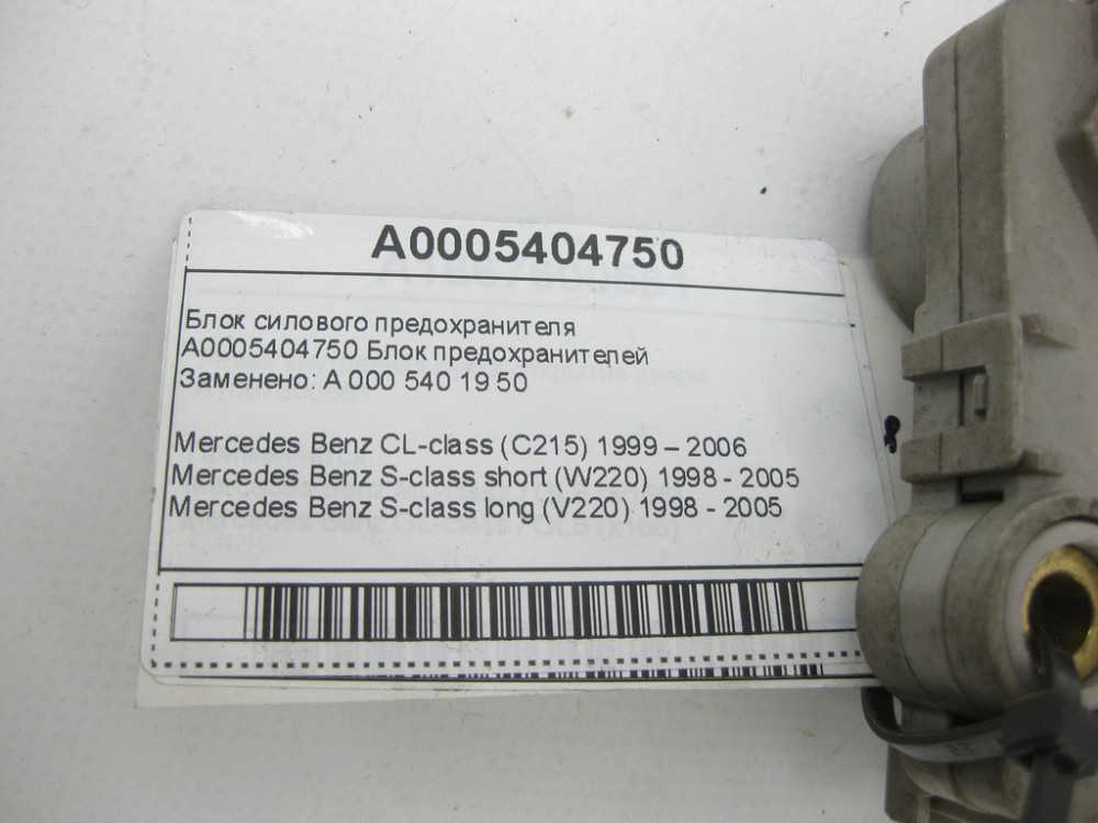 Mercedes-Benz  A0005404750 Блок силового запобіжника CL C215 S-class short W220 S-class long V220 Одеса - фото 6