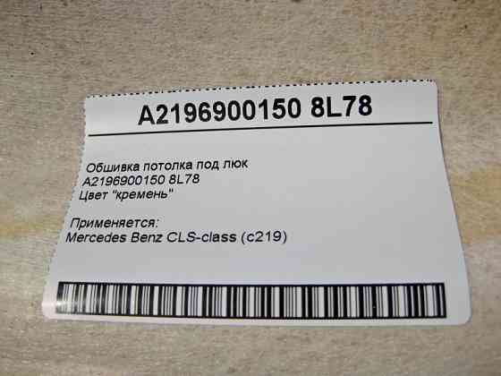Mercedes-Benz  A2196900150 8L78 Світло-бежева обшивка стелі під люк CLS C219 Одеса