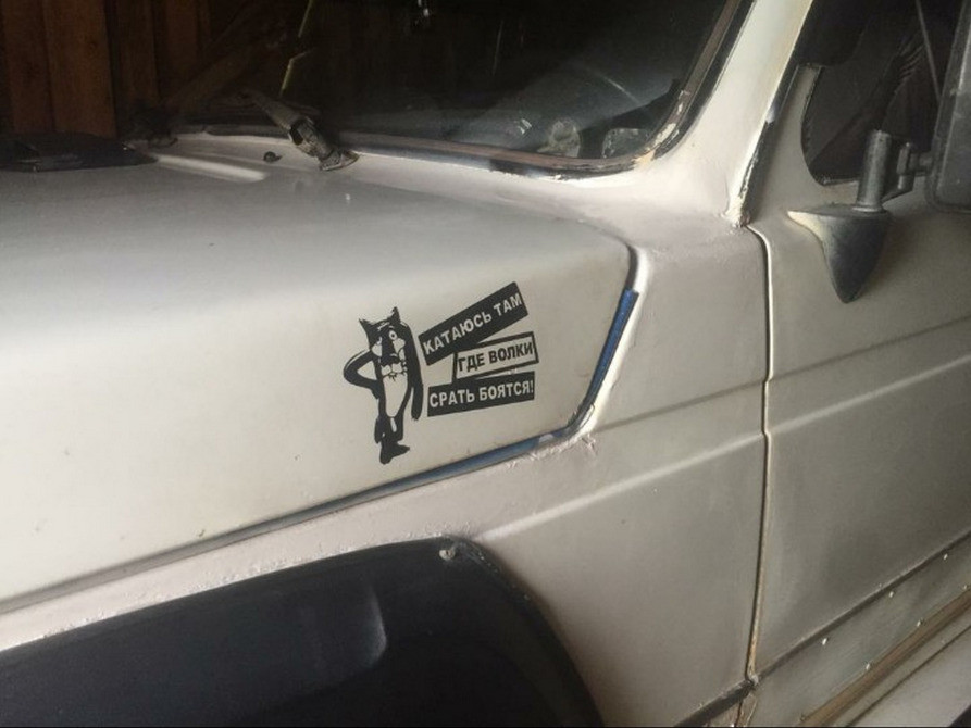 Наклейка на авто Катаюсь там де вовки ср-ть бояться Київ - фото 5