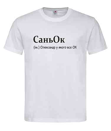 Футболка «СаньОк — Олександр, у якого все ОК» Білий, L Городище