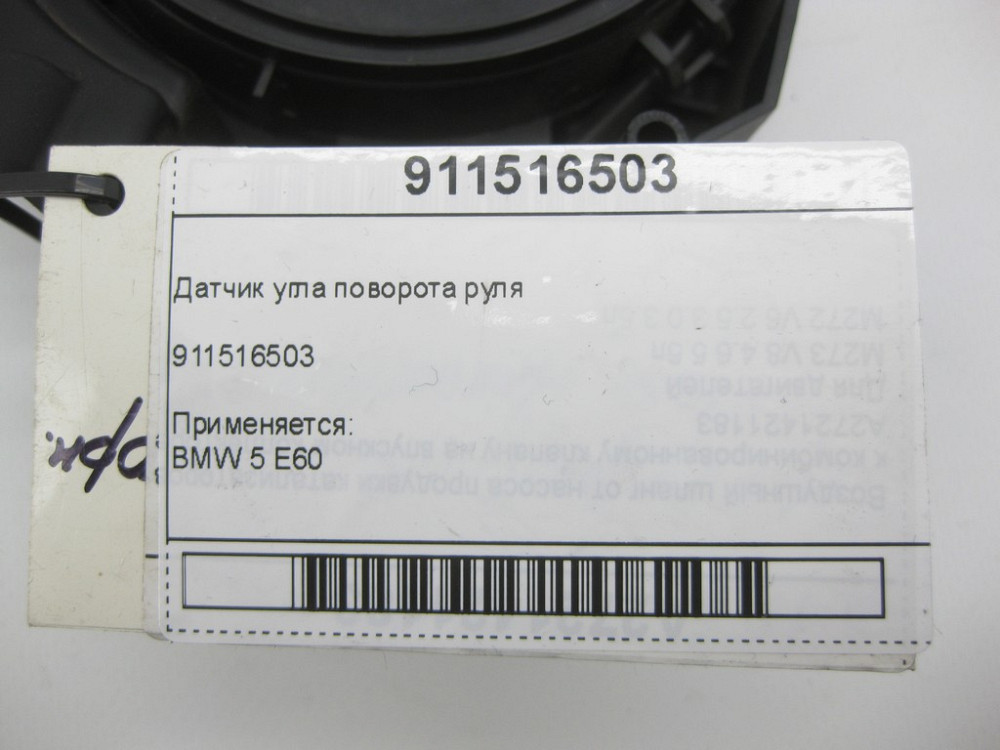 BMW  911516503 Датчик кута повороту керма Одеса - фото 6