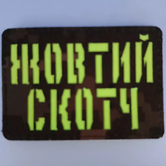 Патч / шеврон Laser Cut Жовтий скотч Запоріжжя