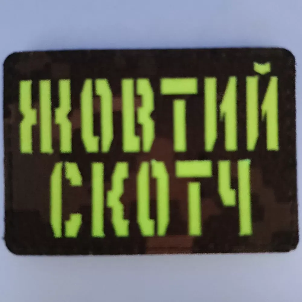 Патч / шеврон Laser Cut Жовтий скотч Запоріжжя - фото 3