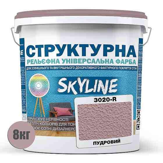 Краска цветная СТРУКТУРНАЯ Skyline 3020-R Пудровый 8 кг Харьков