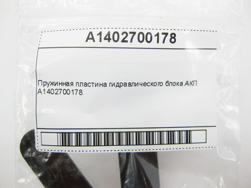 Mercedes-Benz  A1402700178 Пружинна пластина гідравлічного блоку АКП Одеса - фото 10