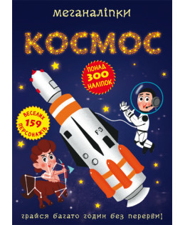 Книга "Меганаліпки. Космос", шт Київ - фото 1