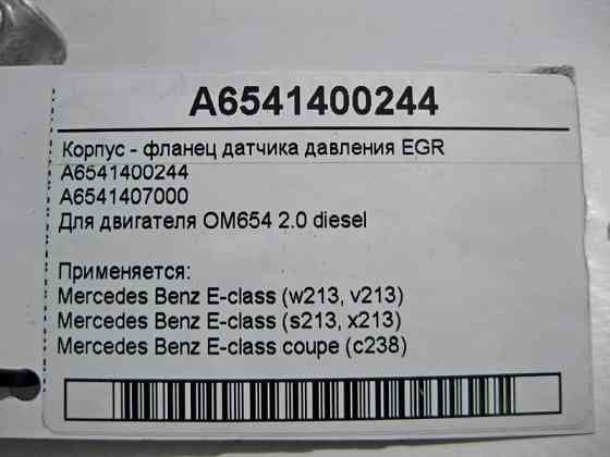 Mercedes-Benz  A6541400244 Корпус - фланець датчика тиску EGR двигуна OM654 R4 2.0 diesel E-Class W213 Одеса