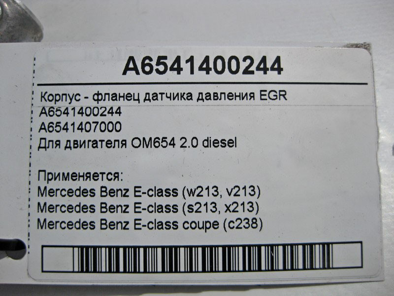 Mercedes-Benz  A6541400244 Корпус - фланець датчика тиску EGR двигуна OM654 R4 2.0 diesel E-Class W213 Одеса - фото 4