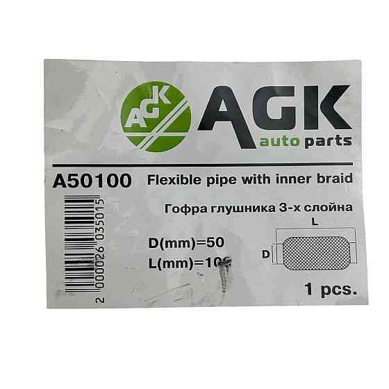 Гофра 50х100 (3-х слойная) длинная AGK глушителя Мукачево