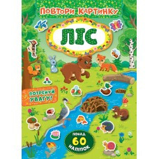 Книжка: Повтори картинку. Ліс, шт Київ - фото 1