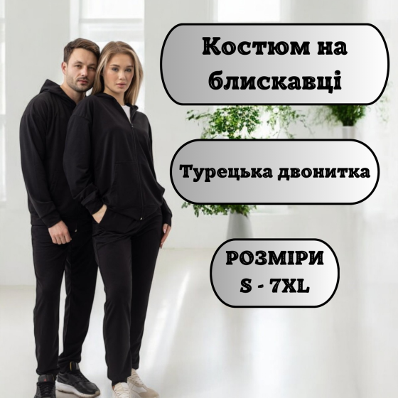 Мужской и женский спортивный костюм чёрный на молнии с карманами из турецкой двунити M Львов