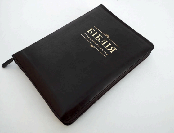 Библия с замком, заменитель кожи, индексы, гибкая обложка, Современный перевод 16/20 Киев - изображение 1