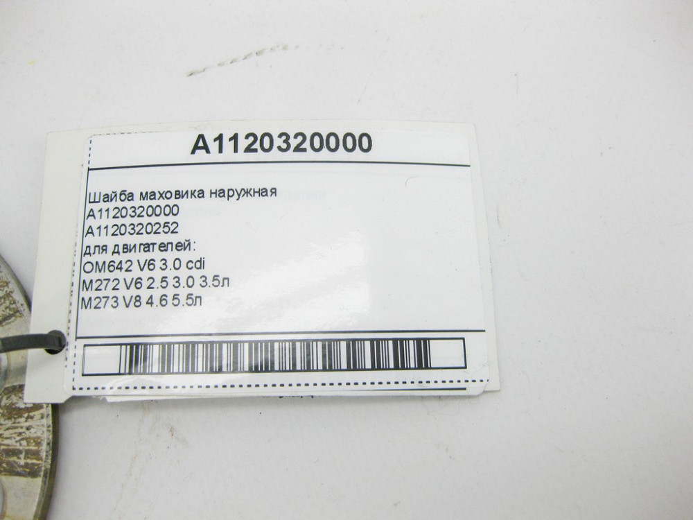 Mercedes-Benz  A1120320000 Шайба маховика зовнішня для двигунів OM642 V6 3.0 cdi M272 V6 2.5 3.0 3.5л M273 V8 4.6 5.5л Одеса - фото 7
