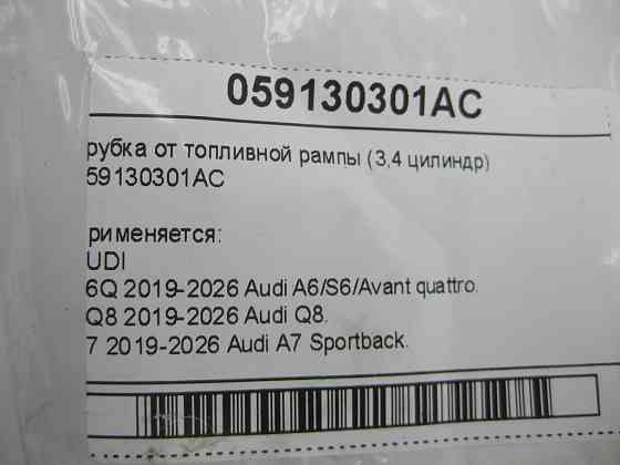 VAG  059130301AC Трубка від паливної рампи (3,4 циліндр) Одеса