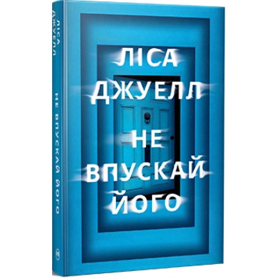Книга Не впускай його - Ліса Джуелл Видавництво РМ (9786178603458) Вінниця - фото 1
