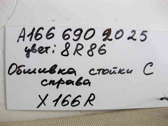 Mercedes-Benz  A1666902025 8R86 Обшивка правої стійки "C" бежева GL X166 Одесса