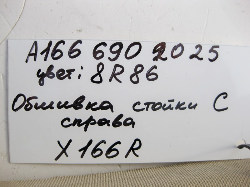 Mercedes-Benz  A1666902025 8R86 Обшивка правої стійки "C" бежева GL X166 Одесса - изображение 4