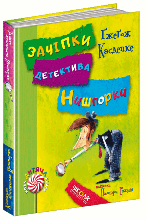 Зачіпки детектива Нишпорки. Канікули детектива Нишпорки. Нова дитяча книга. Ґжеґож Касдепке. Киев