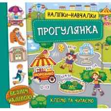 Книга Наліпки-навчалки. Прогулянка, шт Київ