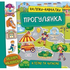 Книга Наліпки-навчалки. Прогулянка, шт Київ - фото 1