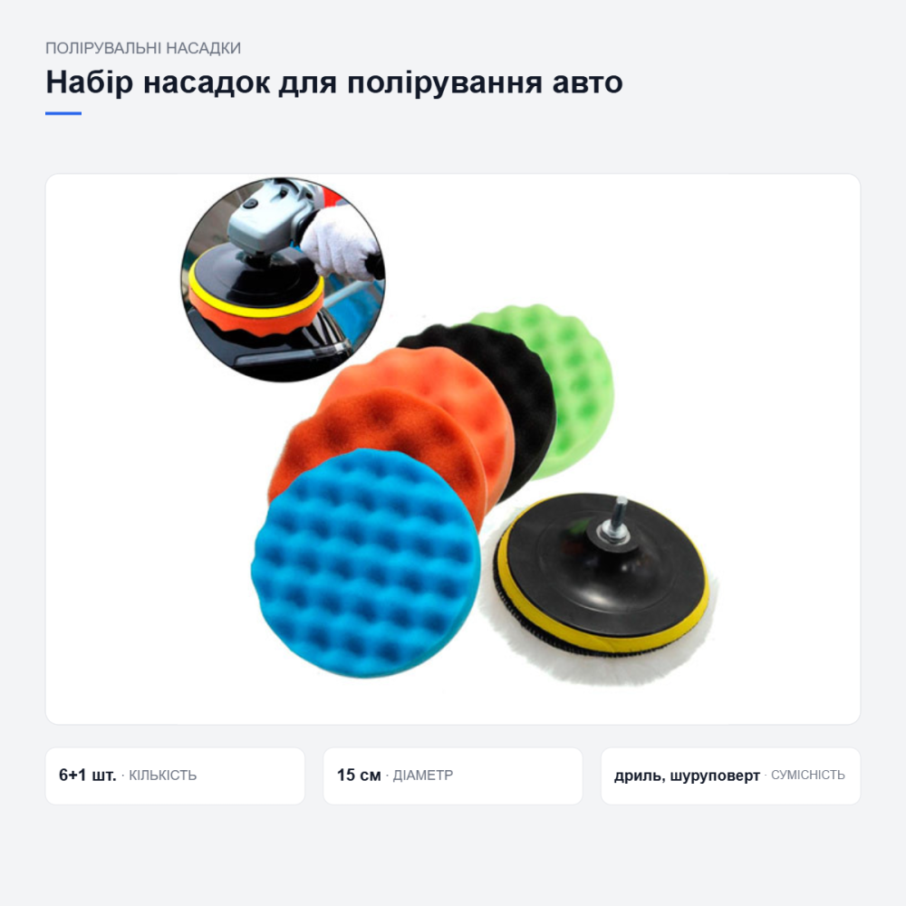 Набір насадок для полірування автомобіля Київ - фото 3