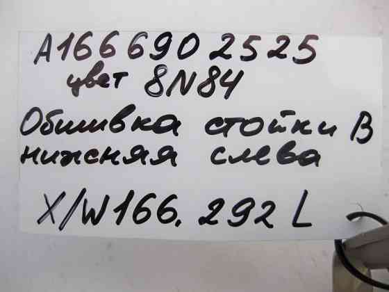 Mercedes-Benz  A1666902525 8N84 Обшивка лівої стійки "B" нижня бежева ML W166 GL X166 Одесса