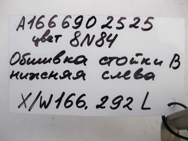 Mercedes-Benz  A1666902525 8N84 Обшивка лівої стійки "B" нижня бежева ML W166 GL X166 Одесса - изображение 4