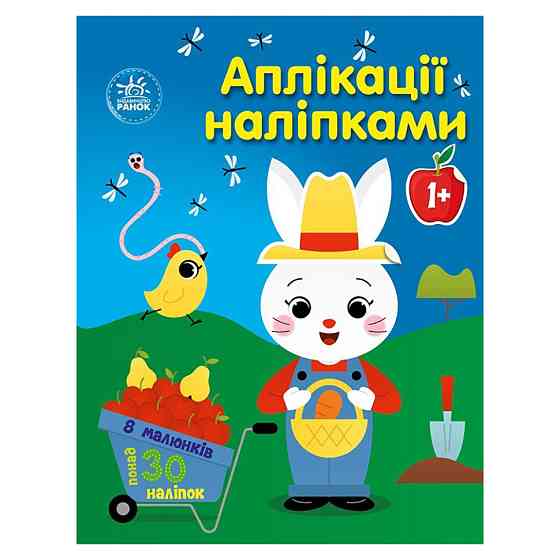 Набір для творчості "Аплікації наклейками Ферма" 1655009, 30 наклейок Вінниця