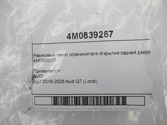 VAG  4M0839267 Гумовий чохол обмежувача відкриття задніх дверей Одеса