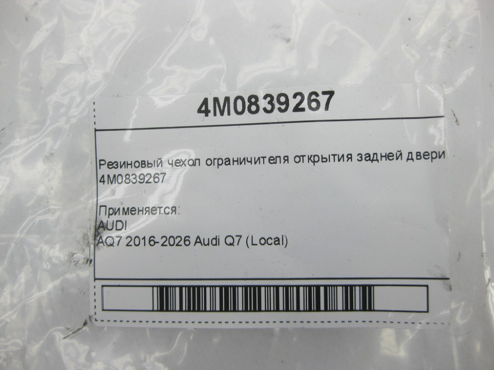 VAG  4M0839267 Гумовий чохол обмежувача відкриття задніх дверей Одеса - фото 4
