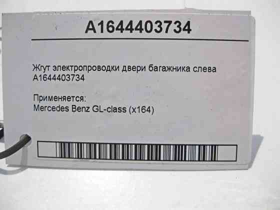 Mercedes-Benz  A1644403734 Джгут електропроводки дверей багажника зліва GL X164 Одеса
