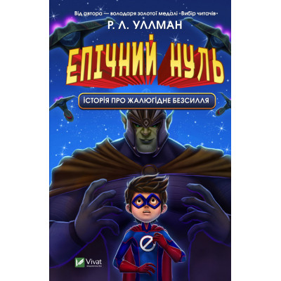Книга Епічний Нуль. Історія про жалюгідне безсилля - Р. Л. Уллман Vivat (9789669828798) Вінниця - фото 1