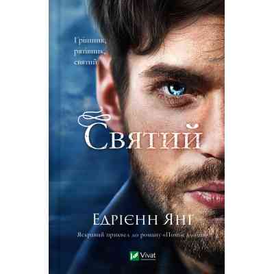 Книга Святий (Світ Звуження #0) - Едрієнн Янґ Vivat (9786171713024) Вінниця