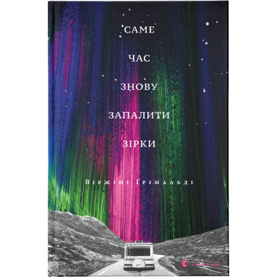 Книга Саме час знову запалити зірки - Віржіні Ґрімальді Видавництво Старого Лева (9786176795889) Винница - изображение 1