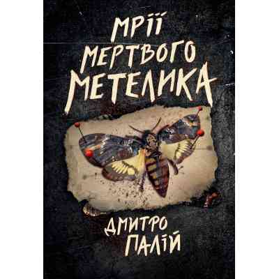 Книга Мрії мертвого метелика. Пенталогія "Порожній пазл". Книга 2 - Дмитро Палій Видавництво РМ (9786178426750) Винница