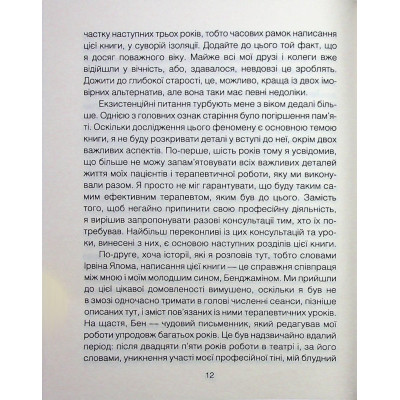 Книга Сердечна година. Єднаємось тут і зараз - Ірвін Ялом, Бенджамін Ялом КСД (9786171515376) Вінниця - фото 4