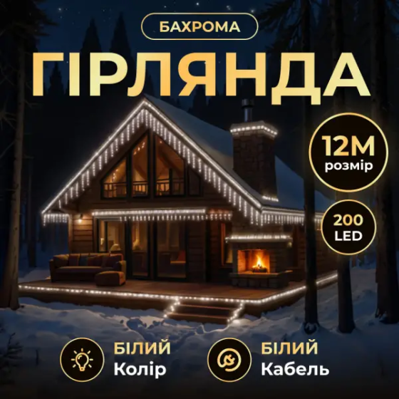 Гірлянда бахрома 12 м, 200 LED, білий провод Київ