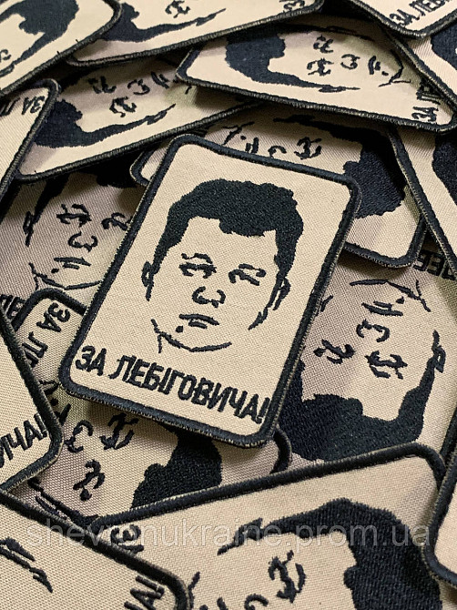Шеврон ЗА ЛЕБІГОВИЧА (Форма прямоугольная. На липучке) Размер 9x6см Киев - изображение 3