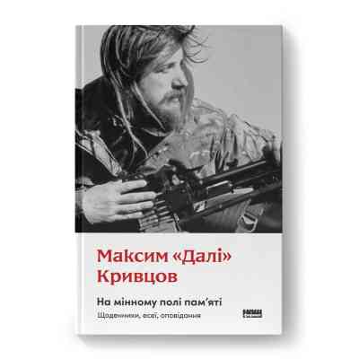 Книга На мінному полі пам'яті. Щоденники, есеї, оповідання - Максим "Далі" Кривцов Наш Формат (9786178437022) Винница