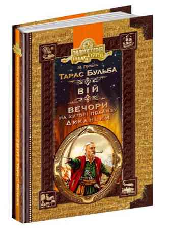 Книга. ТАРАС БУЛЬБА. ВІЙ. ВЕЧОРИ НА ХУТОРІ ПОБЛИЗУ ДИКАНЬКИ. БІБЛІОТЕКА ПРИГОД. ЗОЛОТА СЕРІЯ. Микола Київ